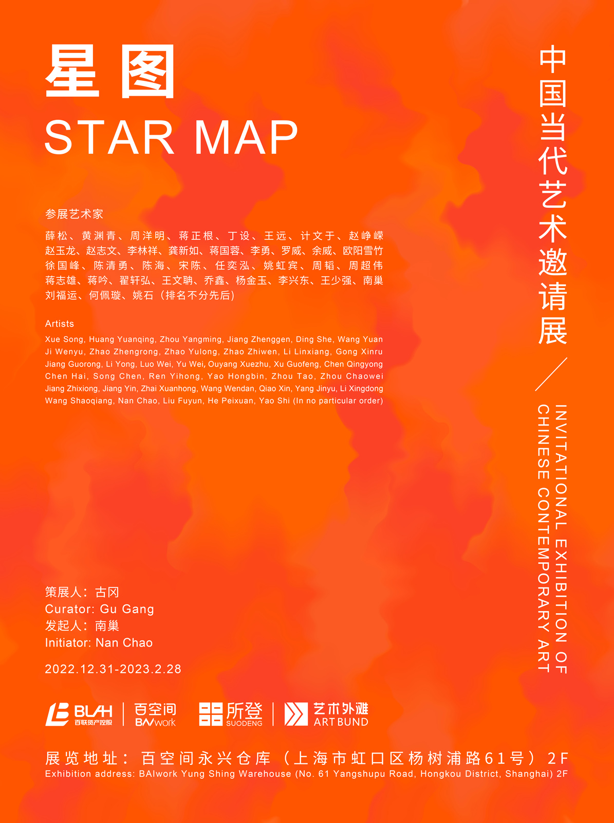 004 星图：中国当代艺术邀请展海报，尺寸78×58cm，竖向.jpg